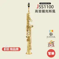 在飛比找蝦皮商城優惠-【JUPITER】JSS1100 高音薩克斯風 高音薩克斯 