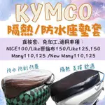 KYMCO 光陽 機車座墊套 NEW MANY NICE100 LIKE125 哥倫布 坐墊套 椅墊 椅墊套 機車坐墊