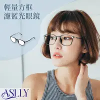 在飛比找momo購物網優惠-【ASLLY】S1009輕量方框濾藍光眼鏡