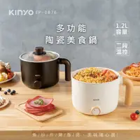 在飛比找kinyo優惠-【KINYO】多功能陶瓷美食鍋 (FP-0876)