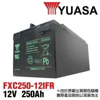 在飛比找Yahoo奇摩購物中心優惠-【YUASA】FXC250-12IFR 儲能深循環型電池 太