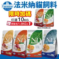 在飛比找蝦皮商城精選優惠-【免運+送飼料】Farmina 法米納 貓糧10kg 無穀 