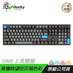 Ducky ONE 2 DKON1808 Skyline 天際線 108鍵 機械鍵盤/德國軸/PBT/鍵線分離