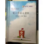 電子學名人堂 題庫加詳解（電子檔）劉明彰 偉文 電子學 題庫班 電研所 電機電子 研究所