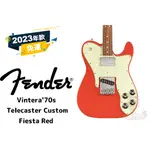 預訂 FENDER VINTERA 70S TELECASTER CUSTOM 電吉他 田水音樂 另有現金優惠