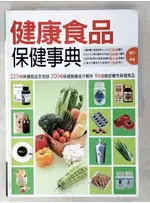 健康食品保健事典_鄭如玲【T9／養生_DGA】書寶二手書