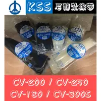 在飛比找蝦皮購物優惠-凱士士KSS CV-200/CV-250/CV-300S 尼