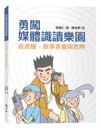 在飛比找誠品線上優惠-勇闖媒體識讀樂園: 表意權．敘事素養與思辨