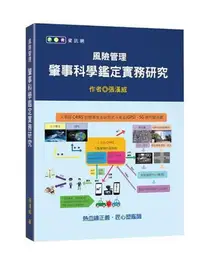 在飛比找Yahoo!奇摩拍賣優惠-風險管理－肇事科學鑑定實務研究