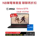 NB筆電專賣屋 全省含稅可刷卡分期 聊聊再折扣MSI KATANA GF76 11UE-472TW 12UEK-460