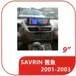 三菱 SAVRIN 舊魚 2001年-2003年 四核心📣八核心📣 專用套框9吋安卓機