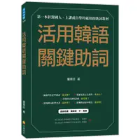 在飛比找蝦皮商城優惠-瑞蘭國際出版｜活用韓語關鍵助詞