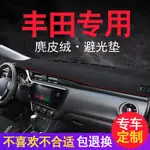 豐泰🚗TOYOTA系列避光墊 適用豐田RAV4 COROLLA CROSS ALTIS中控儀表台避光墊 工作台防塵防曬墊