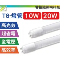 在飛比找蝦皮購物優惠-熱賣 ✦ ✦滿箱免運【LED-T8燈管20W/10W-4/2