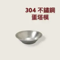 在飛比找蝦皮購物優惠-餐具達人【正304不鏽鋼 蛋塔模】 不銹鋼蛋塔杯   迷你布