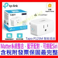 在飛比找Yahoo!奇摩拍賣優惠-【全新公司貨開發票】TP-LINK Tapo P125M W