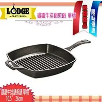 在飛比找PChome商店街優惠-美國 LODGE 鑄鐵牛排鍋 單柄方形 26cm 10.5吋