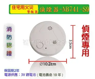 消防器材批發中心 住宅用火災警報器NB741-S9 3V 有效10年 住警器NQ9s 語音款10 消防署認證V