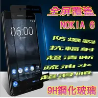 在飛比找PChome24h購物優惠-NOKIA 6 全屏-鋼化玻璃膜螢幕保護貼