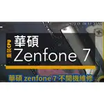 ZENFONE 7不開機維修 CPU 重裝 驍龍865 通病 虛焊