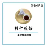 『獨家推薦茶飲』杜仲葉茶 杜仲茶飲 坐月子 小產茶飲 男女皆宜 上班族  養生茶 沖泡式茶包 客制茶