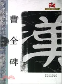 在飛比找三民網路書店優惠-曹全碑（簡體書）