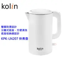 在飛比找蝦皮購物優惠-Kolin  KPK-LN207 快煮壺 316不鏽鋼 1.