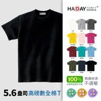 在飛比找ETMall東森購物網優惠-HADAY 男裝女裝 全棉5.6盎司重磅 短袖素T恤 銷售破