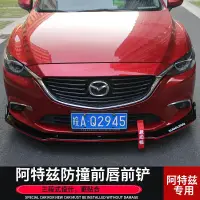 在飛比找樂天市場購物網優惠-【#免運#Mazda6】 ATENZA 馬6車下巴 改裝前脣