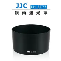 在飛比找樂天市場購物網優惠-EC數位 JJC Canon 鏡頭遮光罩 LH-ET77 適