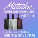 【MATADOR 鬥牛士】FLATPAK TOILETRY BOTTLE 便攜沐浴旅行分裝瓶-3色組(旅遊/盥洗包/收納/補充瓶)