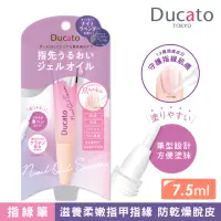 在飛比找momo購物網優惠-【Ducato】指緣修護精華筆(薰衣草7.5ml)