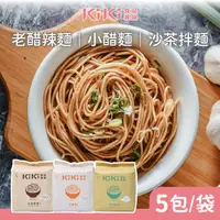 在飛比找ihergo愛合購優惠-免運!【KIKI拌麵】3入15包 經典口味任選(小醋/老醋/