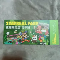 在飛比找蝦皮購物優惠-【全新買就送小禮】STAYREAL PARK主題限定館 台中