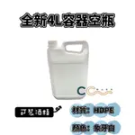 [CCWASH] 4000ML 容器空瓶/耐酸鹼/耐油/可裝酒精（HDPE2號，正台製有保障）