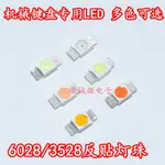 3528/6028LED發光管紅黃藍綠白光反貼片燈珠七彩RGB機械鍵盤專用