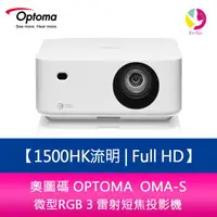 在飛比找樂天市場購物網優惠-分期0利率 奧圖碼 OPTOMA OMA-S Full HD