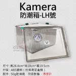 小熊@KAMERA防潮箱-LH號 台灣製 佳美能 相機 鏡頭 除濕 簡易型 免插電 附贈乾燥劑 濕度計 超強密封式
