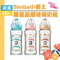 在飛比找蝦皮購物優惠-Simba 小獅王辛巴 蘿蔓晶鑽 寬口玻璃奶瓶 180ml/