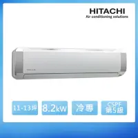 在飛比找momo購物網優惠-【HITACHI 日立】★11-13坪 定頻冷專分離式冷氣(