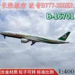 1:400長榮航空客機波音B777-300ER飛機模型合金B-16701波浪收藏品