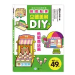 【世一】立體美勞DIY-熱鬧商店