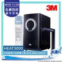 在飛比找陽信商店街優惠-3M HEAT3000 櫥下觸控式雙溫飲水機《搭載3M 3U