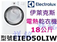 在飛比找Yahoo!奇摩拍賣優惠-祥銘Electrolux伊萊克斯超大18公斤電熱型乾衣機EI