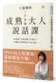 丁菱娟的成熟大人說話課：如何說，才能得體又不傷人？反擊時，如何堅定又有力量？任何情境都可用的38個溝通之道 (二手書)