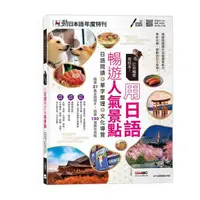 在飛比找樂天市場購物網優惠-互動日本語年度特刊: 訂完機票買這本! 用日語暢遊人氣景點