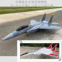 在飛比找露天拍賣優惠-【小七模型】12-16公斤渦噴復材飛機宏翔2.1米F15新式