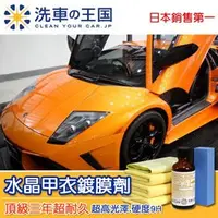 在飛比找PChome24h購物優惠-日本洗車王國 水晶甲衣鍍膜劑 3年長效型 (頂級超高硬度9H