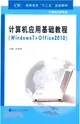 電腦應用基礎教程：Windows7+Office2010（簡體書）