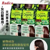 在飛比找樂天市場購物網優惠-【Radico-天然草本增色粉】 有機染髮粉~灰白髮上色專用